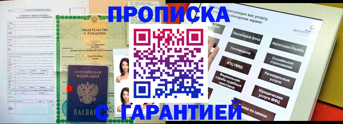 прописка гарантия в Гусь-Хрустальном
